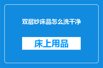 双层纱床品怎么洗干净