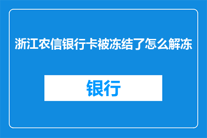 浙江农信银行卡被冻结了怎么解冻