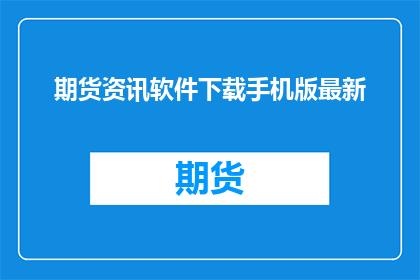 期货资讯软件下载手机版最新