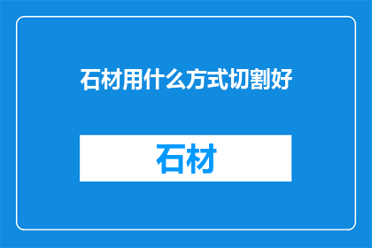 石材用什么方式切割好