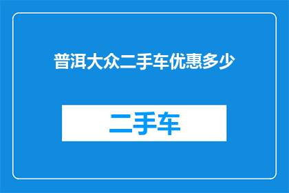 普洱大众二手车优惠多少