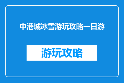 中港城冰雪游玩攻略一日游