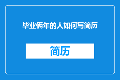 毕业俩年的人如何写简历