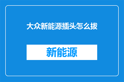 大众新能源插头怎么拔