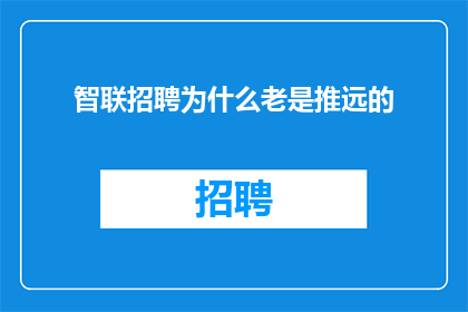 智联招聘为什么老是推远的