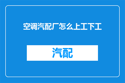 空调汽配厂怎么上工下工