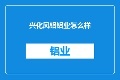 兴化凤铝铝业怎么样