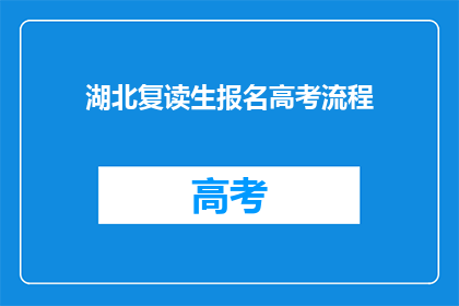 湖北复读生报名高考流程