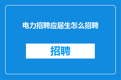 电力招聘应届生怎么招聘