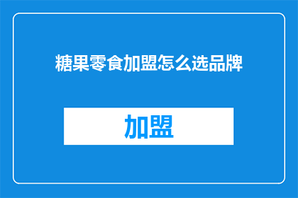 糖果零食加盟怎么选品牌