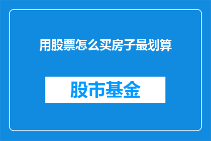 用股票怎么买房子最划算