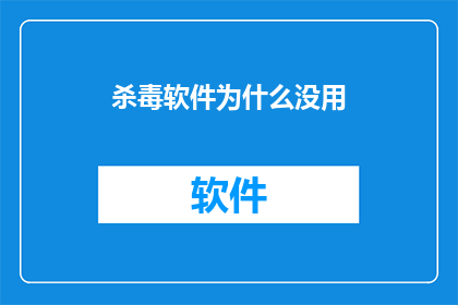 杀毒软件为什么没用