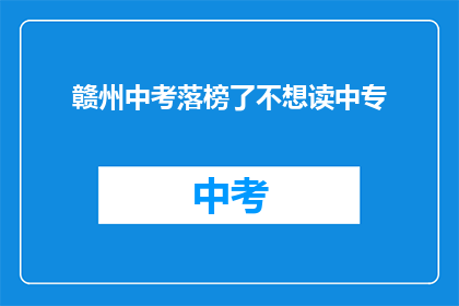 赣州中考落榜了不想读中专
