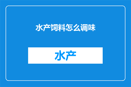水产饲料怎么调味