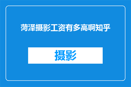 菏泽摄影工资有多高啊知乎
