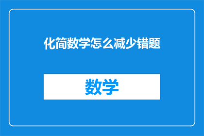 化简数学怎么减少错题