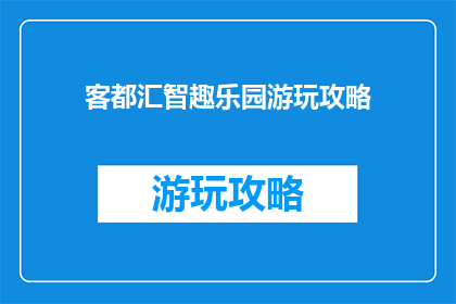 客都汇智趣乐园游玩攻略