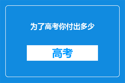 为了高考你付出多少