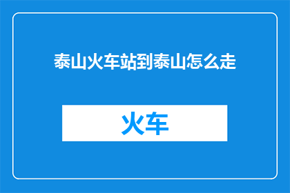 泰山火车站到泰山怎么走