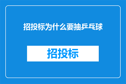 招投标为什么要抽乒乓球