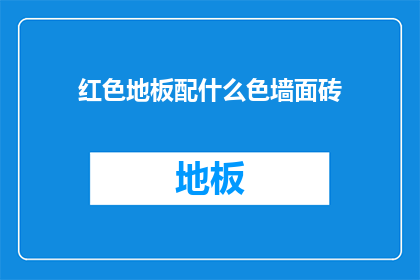 红色地板配什么色墙面砖