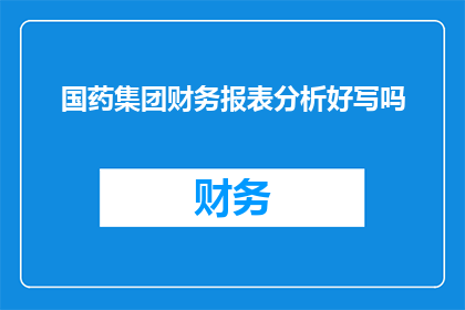 国药集团财务报表分析好写吗