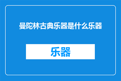 曼陀林古典乐器是什么乐器
