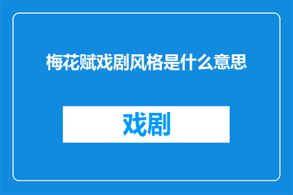 梅花赋戏剧风格是什么意思