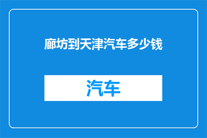 廊坊到天津汽车多少钱