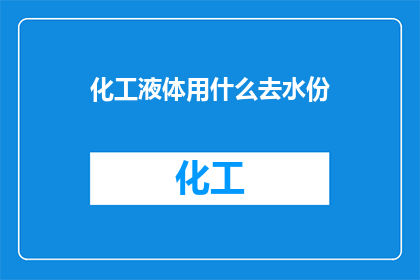 化工液体用什么去水份