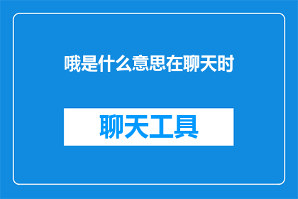 哦是什么意思在聊天时