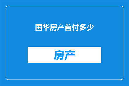 国华房产首付多少
