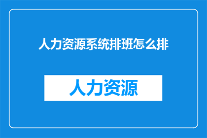 人力资源系统排班怎么排
