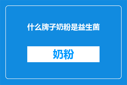 什么牌子奶粉是益生菌