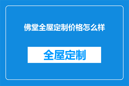 佛堂全屋定制价格怎么样