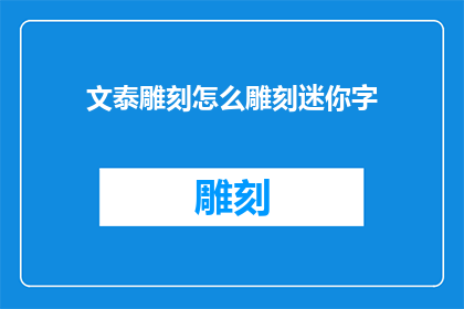 文泰雕刻怎么雕刻迷你字