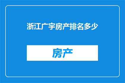 浙江广宇房产排名多少