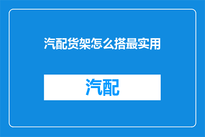 汽配货架怎么搭最实用