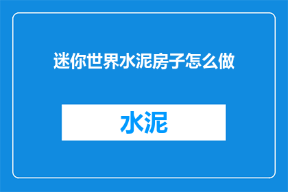 迷你世界水泥房子怎么做