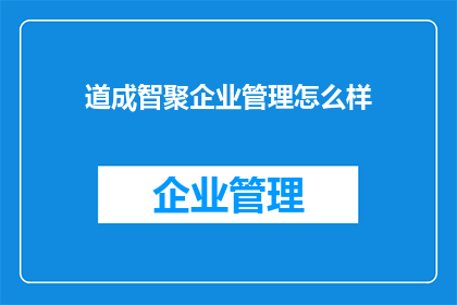 道成智聚企业管理怎么样