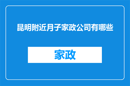 昆明附近月子家政公司有哪些