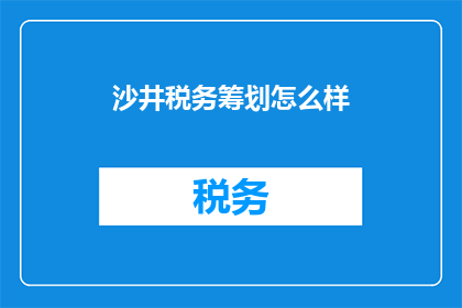 沙井税务筹划怎么样