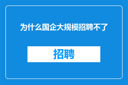 为什么国企大规模招聘不了