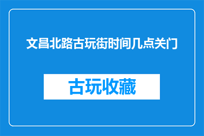 文昌北路古玩街时间几点关门