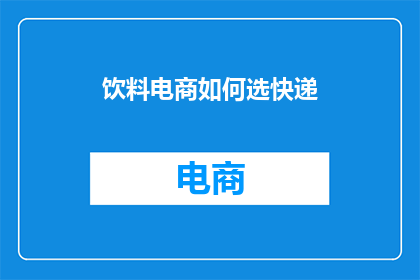 饮料电商如何选快递