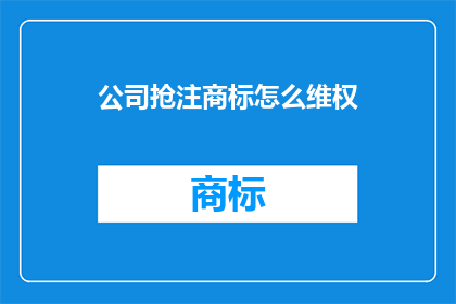 公司抢注商标怎么维权
