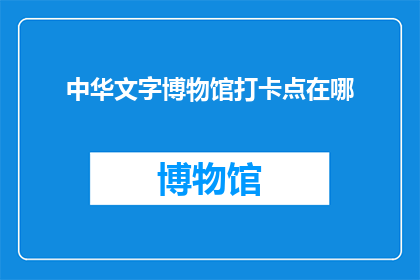 中华文字博物馆打卡点在哪