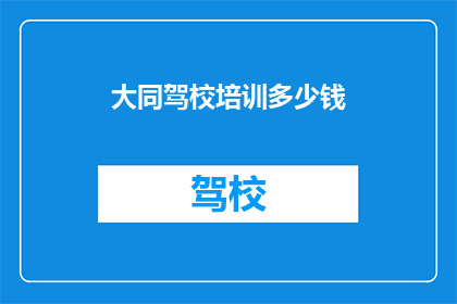 大同驾校培训多少钱