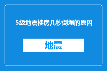 5级地震楼房几秒倒塌的原因