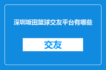 深圳坂田篮球交友平台有哪些